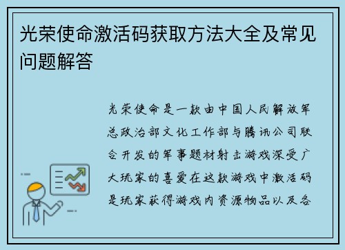 光荣使命激活码获取方法大全及常见问题解答