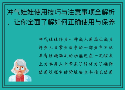 冲气娃娃使用技巧与注意事项全解析,让你全面了解如何正确使用与保养 冲气娃娃使用技巧与注意事项全解析,让你全面了解如何正确使用与保养