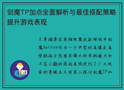 剑魔TP加点全面解析与最佳搭配策略提升游戏表现