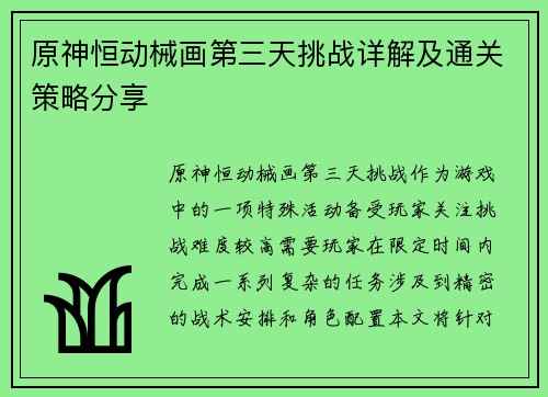 原神恒动械画第三天挑战详解及通关策略分享