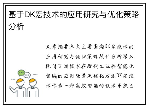 基于DK宏技术的应用研究与优化策略分析