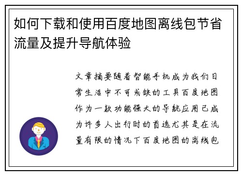 如何下载和使用百度地图离线包节省流量及提升导航体验