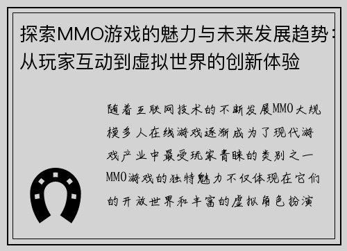 探索MMO游戏的魅力与未来发展趋势：从玩家互动到虚拟世界的创新体验