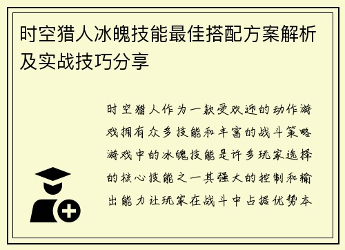 时空猎人冰魄技能最佳搭配方案解析及实战技巧分享 时空猎人冰魄技能最佳搭配方案解析及实战技巧分享