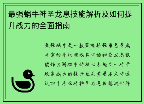 最强蜗牛神圣龙息技能解析及如何提升战力的全面指南