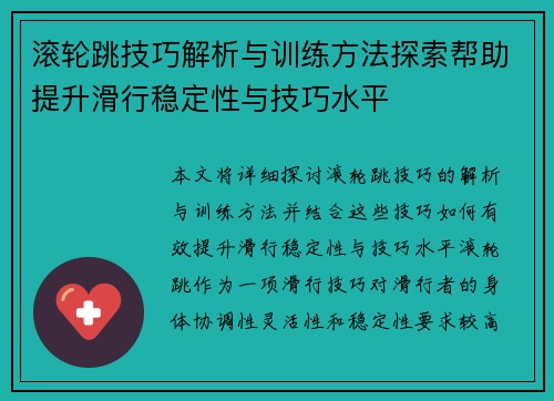 滚轮跳技巧解析与训练方法探索帮助提升滑行稳定性与技巧水平