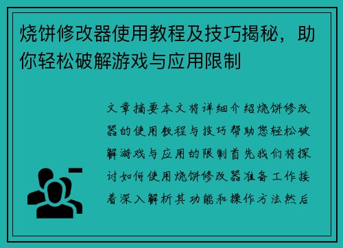 烧饼修改器使用教程及技巧揭秘，助你轻松破解游戏与应用限制