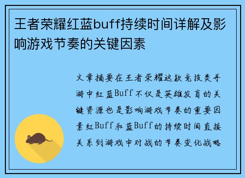 王者荣耀红蓝buff持续时间详解及影响游戏节奏的关键因素 王者荣耀红蓝buff持续时间详解及影响游戏节奏的关键因素
