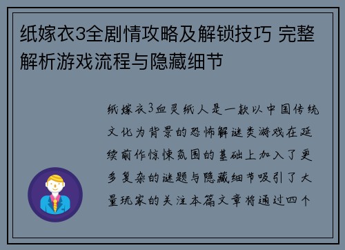 纸嫁衣3全剧情攻略及解锁技巧 完整解析游戏流程与隐藏细节