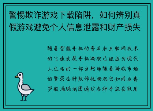 警惕欺诈游戏下载陷阱，如何辨别真假游戏避免个人信息泄露和财产损失