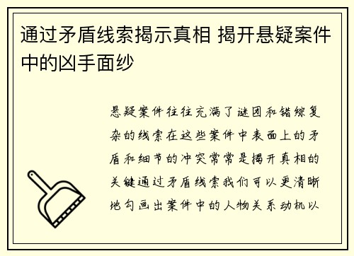 通过矛盾线索揭示真相 揭开悬疑案件中的凶手面纱