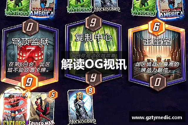 解读OG视讯